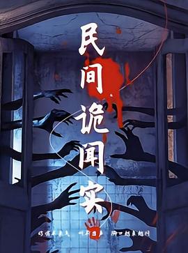 民间诡闻实录