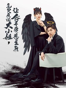 气哭反派大小姐，让你不要惹主角