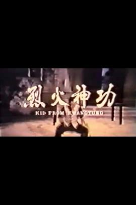 烈火神功
