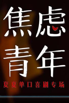 焦虑青年