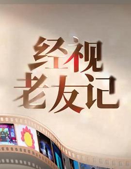 经视老友记