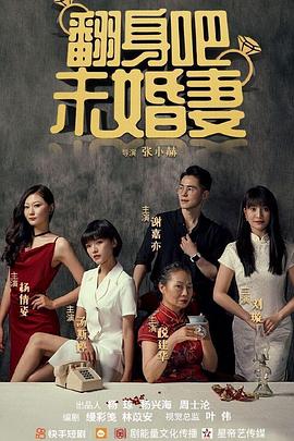 翻身吧，未婚妻