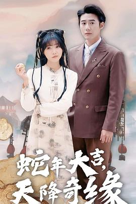 蛇年大吉之天降奇缘