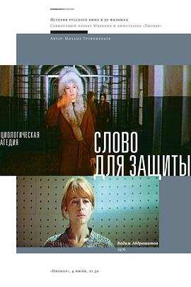 辩护词 Слово для защиты