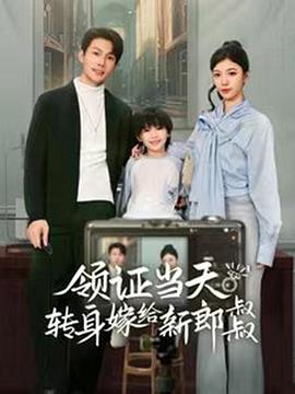 领证当天转身嫁给新郎叔叔