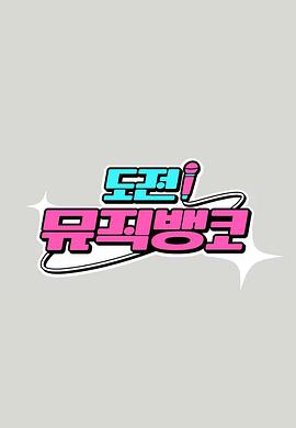 挑战！Music Banko 도전! 뮤직 뱅코