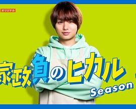 家政负光 第二季 「家政負のヒカル」Season2