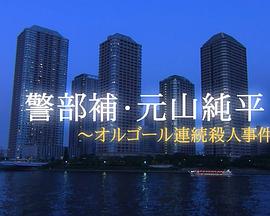 警部补·元山纯平～八音盒连环杀人事件～ 警部補・元山純平～オルゴール連続殺人事件～