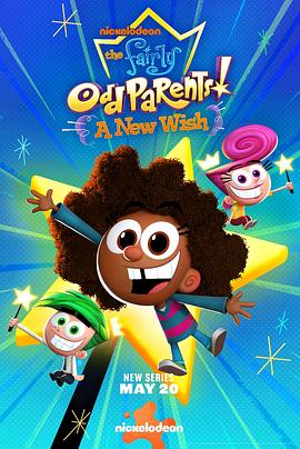 趣怪守护仙 第一季 Fairly OddParents: A New Wish Season 1