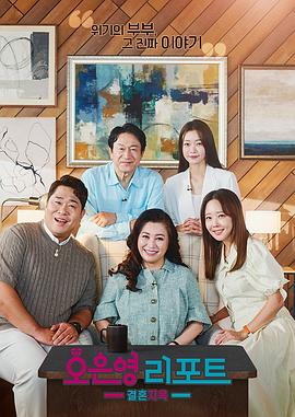 吴恩英报告 - 婚姻地狱 오은영 리포트 - 결혼 지옥