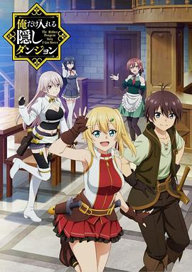 只有我能进入的隐藏地下城 俺だけ入れる隠しダンジョン