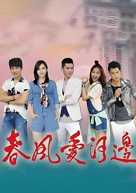 春风爱河边 春風愛河邊