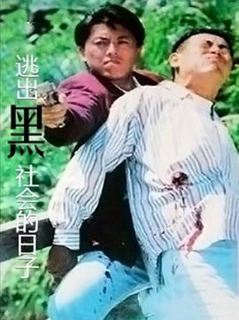 逃出黑社会的日子 逃出黑社會的日子