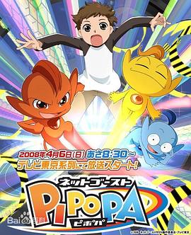 光速大冒险PIPOPA ネットゴーストPIPOPA