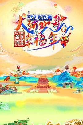 “大河欢歌幸福年”·2023 黄河民歌春晚
