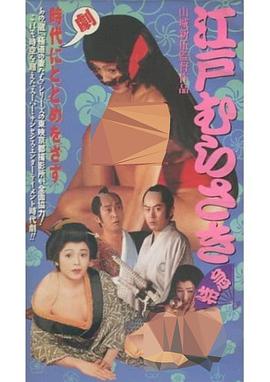 江戸むらさき特急