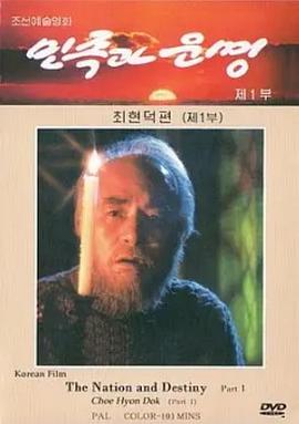 民族和命运：崔贤德篇 Minjok kwa unmyong 1-4. Ch'oe Hyon-dok