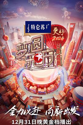 梦圆东方·2024跨年盛典
