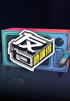 友乜唔讲得 友乜唔講得