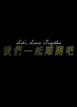 我们一起离开吧 我們一起離開吧