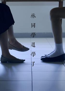 林同学退学了 林同學退學了