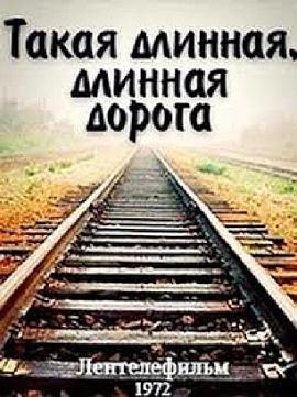 长路漫漫 Такая длинная, длинная дорога