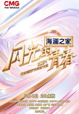 2024年央视五四晚会