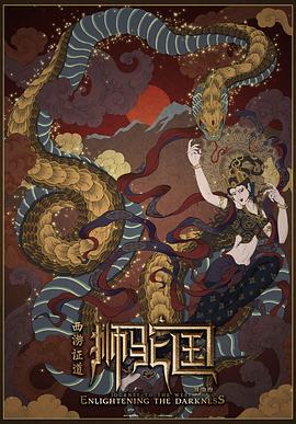 西游证道：狮驼国