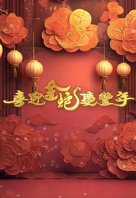 喜迎金蛇庆丰年 喜迎金蛇慶豐年