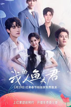 我的人鱼夫君