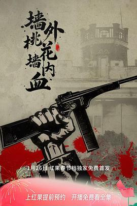 墙外桃花墙内血