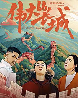 伟大的长城