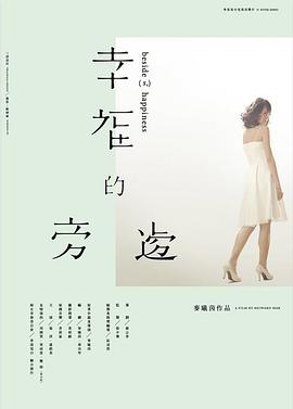 幸福的旁边 幸福的旁邊