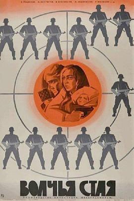 狼群 Волчья стая