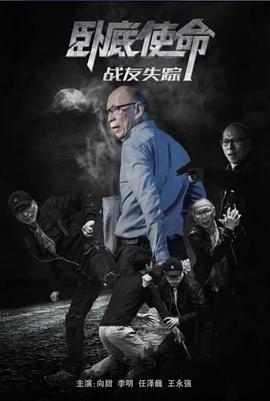 卧底使命·战友失踪