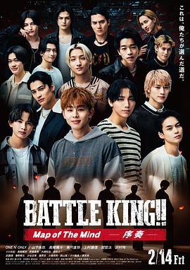 战斗之王！！心之地图 -序奏- BATTLE KING!! Map of The Mind -序奏-