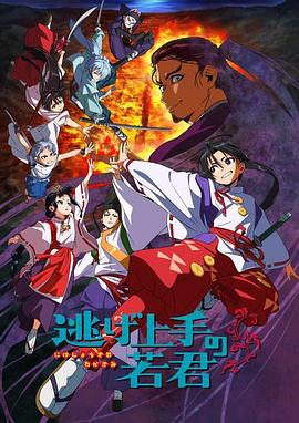 擅长逃跑的殿下 逃げ上手の若君