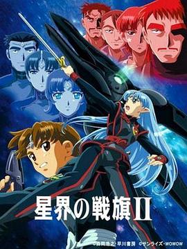 星界的战旗2 星界の戦旗II