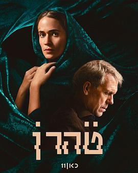 德黑兰 第三季 Tehran Season 3
