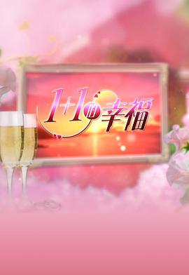 1+1的幸福