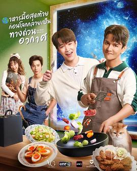 末世佳肴 อาหารมื้อสุดท้ายก่อนโลกกลายเป็นทางด่วนอวกาศ