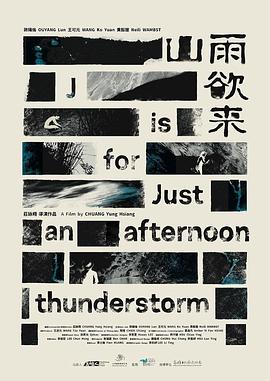 山雨欲来 山雨欲來