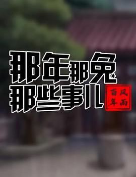 那年那兔那些事儿——风雨百年