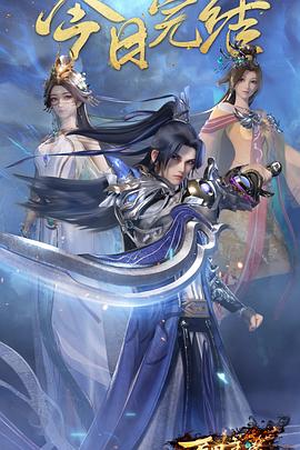 万界主宰 第二季