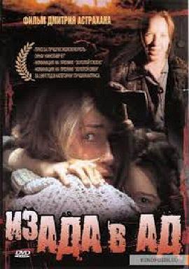从地狱到地狱 Из ада в ад
