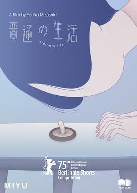 普通的生活 普通の生活