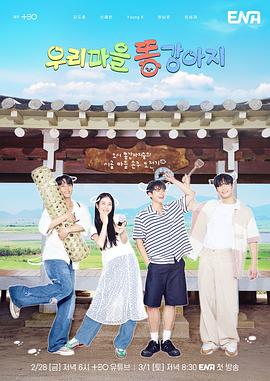 我们村的小土狗 우리 마을 똥강아지