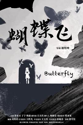 蝴蝶飞