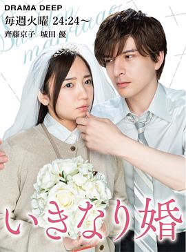突如其来的婚姻 いきなり婚