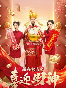新春大吉之喜迎财神